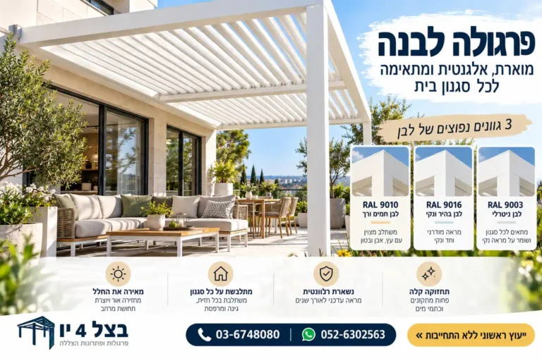 פרגולה לבנה וצבעי RAL איך בוחרים גוון שלא מתחרטים עליו