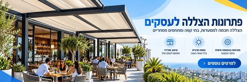 פתרונות הצללה לעסקים צל4יו
