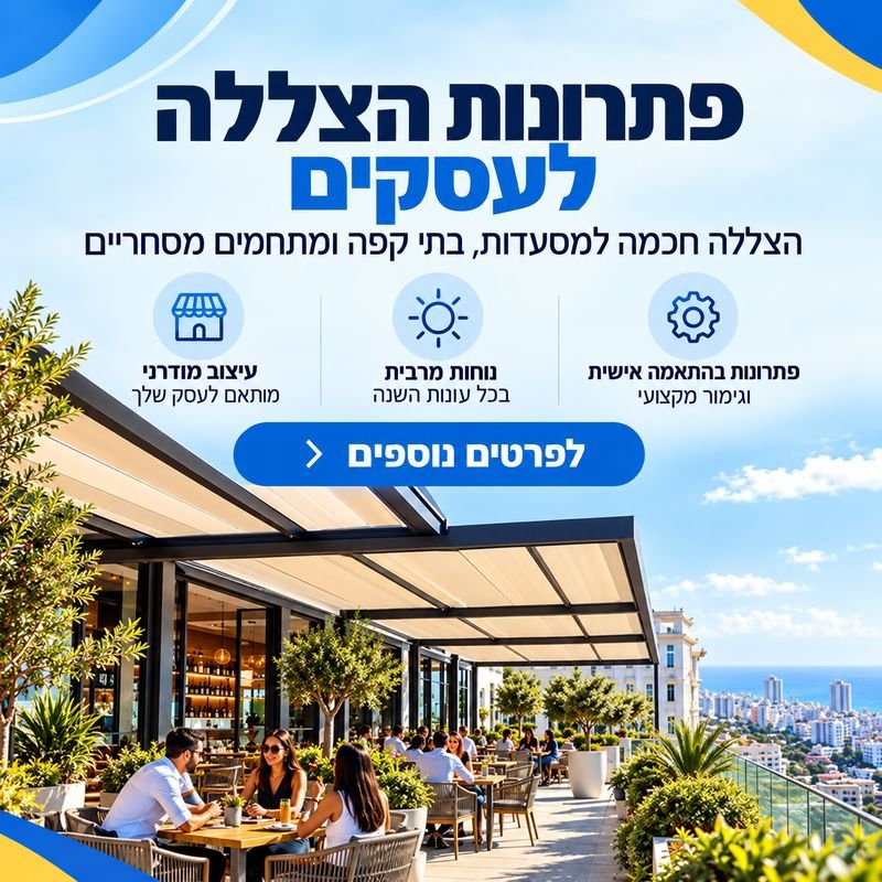 פתרונות הצללה לעסקים